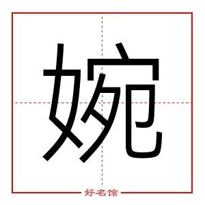 婉五行|婉字五行属什么